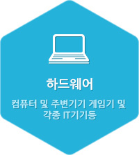 하드웨어 컴퓨터 및 주변기기 게임기 및 각종 IT기기등